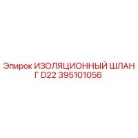 395101056 ИЗОЛЯЦИОННЫЙ ШЛАНГ D22 Epiroc