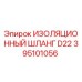 395101056 ИЗОЛЯЦИОННЫЙ ШЛАНГ D22 Epiroc