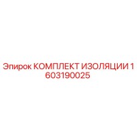 1603190025 КОМПЛЕКТ ИЗОЛЯЦИИ by Epiroc