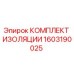 1603190025 КОМПЛЕКТ ИЗОЛЯЦИИ by Epiroc