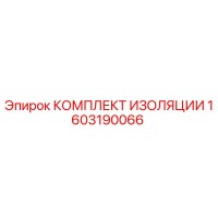 1603190066 КОМПЛЕКТ ИЗОЛЯЦИИ Epiroc