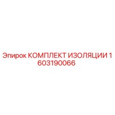 1603190066 КОМПЛЕКТ ИЗОЛЯЦИИ Epiroc