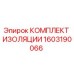 1603190066 КОМПЛЕКТ ИЗОЛЯЦИИ Epiroc