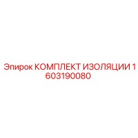 1603190080 КОМПЛЕКТ ИЗОЛЯЦИИ Epiroc
