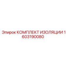 1603190080 КОМПЛЕКТ ИЗОЛЯЦИИ Epiroc