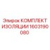 1603190080 КОМПЛЕКТ ИЗОЛЯЦИИ Epiroc