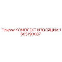 1603190087 КОМПЛЕКТ ИЗОЛЯЦИИ Epiroc