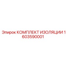 1603590001 КОМПЛЕКТ ИЗОЛЯЦИИ Epiroc