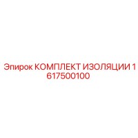 1617500100 КОМПЛЕКТ ИЗОЛЯЦИИ - Epiroc