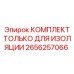 Фото комплекта изоляции Epiroc 2656257066 - запчасть для защиты от перегрева в буровой технике