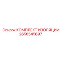 2658545697 КОМПЛЕКТ ИЗОЛЯЦИИ Epiroc