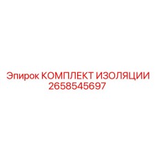 2658545697 КОМПЛЕКТ ИЗОЛЯЦИИ Epiroc