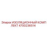 4700236514 ИЗОЛЯЦИОННЫЙ КОМПЛЕКТ Epiroc