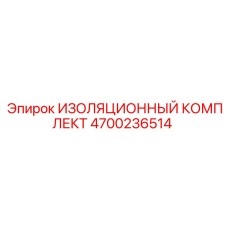 4700236514 ИЗОЛЯЦИОННЫЙ КОМПЛЕКТ Epiroc