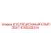 4700236514 ИЗОЛЯЦИОННЫЙ КОМПЛЕКТ Epiroc