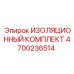 4700236514 ИЗОЛЯЦИОННЫЙ КОМПЛЕКТ Epiroc