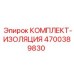 4700389830 КОМПЛЕКТ-ИЗОЛЯЦИЯ Epiroc