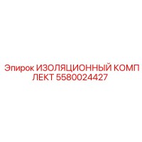 5580024427 ИЗОЛЯЦИОННЫЙ КОМПЛЕКТ Epiroc