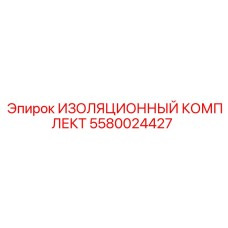 5580024427 ИЗОЛЯЦИОННЫЙ КОМПЛЕКТ Epiroc