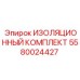 5580024427 ИЗОЛЯЦИОННЫЙ КОМПЛЕКТ Epiroc