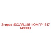 1617149300 ИЗОЛЯЦИЯ-КОМПР Epiroc