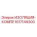 1617149300 ИЗОЛЯЦИЯ-КОМПР Epiroc