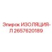 2657620189 ИЗОЛЯЦИЯ-Л Epiroc
