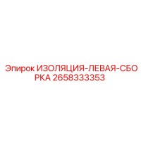 2658333353 ИЗОЛЯЦИЯ-ЛЕВАЯ-СБОРКА Epiroc