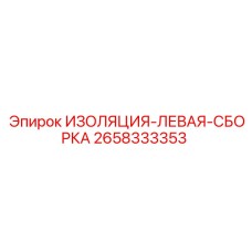 2658333353 ИЗОЛЯЦИЯ-ЛЕВАЯ-СБОРКА Epiroc