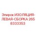 2658333353 ИЗОЛЯЦИЯ-ЛЕВАЯ-СБОРКА Epiroc