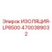 4700389032 ИЗОЛЯЦИЯ-LP8500 Epiroc