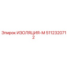 5112320712 ИЗОЛЯЦИЯ-М Epiroc