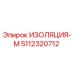 5112320712 ИЗОЛЯЦИЯ-М Epiroc