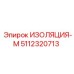 5112320713 ИЗОЛЯЦИЯ-М Epiroc