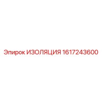 1617243600 ИЗОЛЯЦИЯ Epiroc
