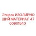 4700901540 ИЗОЛИРУЮЩИЙ МАТЕРИАЛ Epiroc