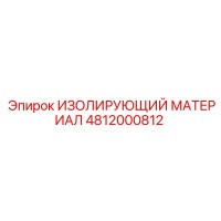 4812000812 ИЗОЛИРУЮЩИЙ МАТЕРИАЛ Epiroc