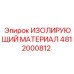4812000812 ИЗОЛИРУЮЩИЙ МАТЕРИАЛ Epiroc