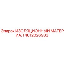 4812026983 ИЗОЛЯЦИОННЫЙ МАТЕРИАЛ Epiroc