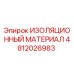 4812026983 ИЗОЛЯЦИОННЫЙ МАТЕРИАЛ Epiroc
