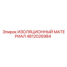4812026984 ИЗОЛЯЦИОННЫЙ МАТЕРИАЛ Epiroc