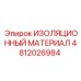 4812026984 ИЗОЛЯЦИОННЫЙ МАТЕРИАЛ Epiroc