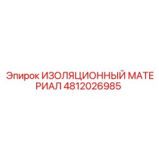 4812026985 ИЗОЛЯЦИОННЫЙ МАТЕРИАЛ Epiroc