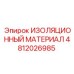 4812026985 ИЗОЛЯЦИОННЫЙ МАТЕРИАЛ Epiroc