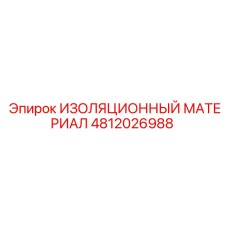 4812026988 ИЗОЛЯЦИОННЫЙ МАТЕРИАЛ Epiroc