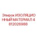 4812026988 ИЗОЛЯЦИОННЫЙ МАТЕРИАЛ Epiroc