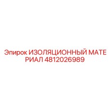 4812026989 ИЗОЛЯЦИОННЫЙ МАТЕРИАЛ Epiroc