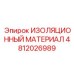 4812026989 ИЗОЛЯЦИОННЫЙ МАТЕРИАЛ Epiroc
