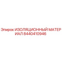 8440410946 ИЗОЛЯЦИОННЫЙ МАТЕРИАЛ Epiroc