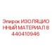 Оригинальный изолятор Epiroc артикул 8440410946